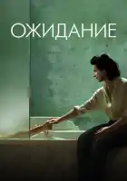 смотреть онлайн Ожидание (2015) бесплатно в HD 