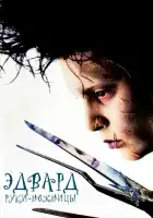 смотреть онлайн Эдвард руки-ножницы (1990) бесплатно в HD 