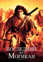 смотреть онлайн Последний из могикан (1992) бесплатно в HD 