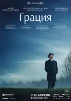 смотреть онлайн Грация (2025) бесплатно в HD 