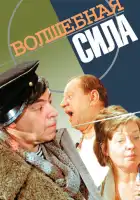смотреть онлайн Волшебная сила (1970) бесплатно в HD 