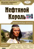 смотреть онлайн Нефтяной король (1965) бесплатно в HD 