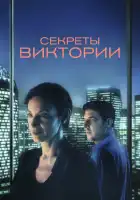 смотреть онлайн Система Виктории (2024) бесплатно в HD 