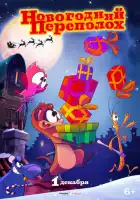 смотреть онлайн Новогодний переполох (2014) бесплатно в HD 