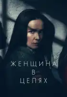 смотреть онлайн Женщина в очереди (2025) бесплатно в HD 