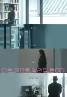 смотреть онлайн Что-то другое (2024) бесплатно в HD 