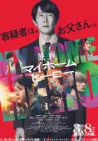 смотреть онлайн Мой домашний герой. Фильм (2024) бесплатно в HD 