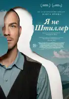 смотреть онлайн Я не Штиллер (2025) бесплатно в HD 
