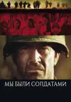 смотреть онлайн Мы были солдатами (2002) бесплатно в HD 