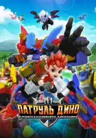 смотреть онлайн Патруль Дино: В поисках древнего динозавра (2025) бесплатно в HD 