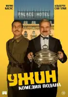 смотреть онлайн Ужин (2025) бесплатно в HD 