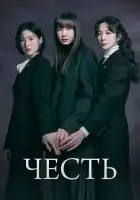 смотреть онлайн Честь сериал 1 сезон бесплатно в HD