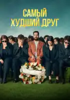 смотреть онлайн Самый худший друг (2025) бесплатно в HD 
