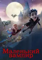  Маленький вампир смотреть онлайн (2017) 