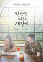 смотреть онлайн Твоё лучшее время сериал 1 сезон бесплатно в HD