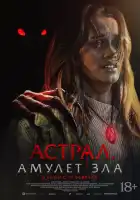 смотреть онлайн Астрал. Амулет зла (2025) бесплатно в HD 