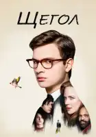 смотреть онлайн Щегол (2019) бесплатно в HD 
