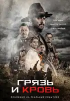 смотреть онлайн Грязь и кровь (2016) бесплатно в HD 