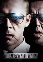 смотреть онлайн Типа крутые легавые (2007) бесплатно в HD 
