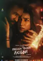 смотреть онлайн Именем твоей любви (2025) бесплатно в HD 