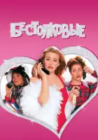 смотреть онлайн Бестолковые (1995) бесплатно в HD 