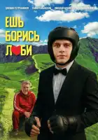 смотреть онлайн Ешь! Борись! Люби! (2025) бесплатно в HD 