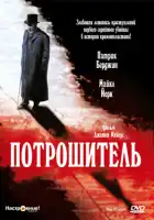 смотреть онлайн Потрошитель (1997) бесплатно в HD 