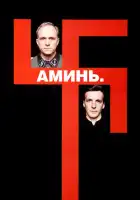 смотреть онлайн Аминь (2001) бесплатно в HD 