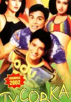 смотреть онлайн Тусовка (2001) бесплатно в HD 