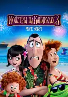смотреть онлайн Монстры на каникулах 3: Море зовёт (2018) бесплатно в HD 