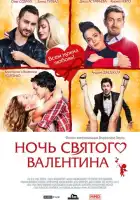 смотреть онлайн Ночь святого Валентина (2016) бесплатно в HD 