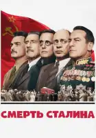 смотреть онлайн Смерть Сталина (2017) бесплатно в HD 