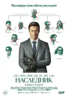 смотреть онлайн Наследник (2026) бесплатно в HD 