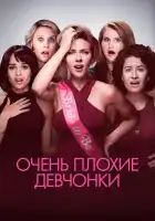 смотреть онлайн Очень плохие девчонки (2017) бесплатно в HD 