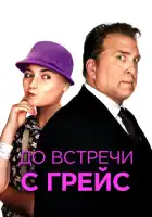 смотреть онлайн До встречи с Грейс (2017) бесплатно в HD 