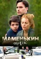 смотреть онлайн Маменькин сынок (2017) бесплатно в HD 