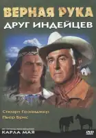 смотреть онлайн Верная Рука – друг индейцев (1965) бесплатно в HD 