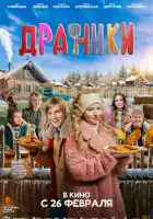 смотреть онлайн Драники (2025) бесплатно в HD 