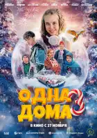 смотреть онлайн Одна дома 3 (2025) бесплатно в HD 