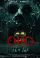 смотреть онлайн Оно. Дом зла (2025) бесплатно в HD