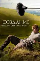 смотреть онлайн Создание «Рыцаря Семи Королевств» сериал 1 сезон бесплатно в HD