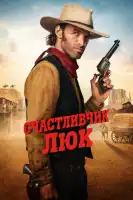 смотреть онлайн Счастливчик Люк сериал 1 сезон бесплатно в HD